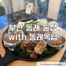 도시철도 동래역 8번출구(옆쪽) | [공지] [부산 동래] 글램핑 분위기의 루프탑이 있고 애견 동반 가능한 동래역 술집 with 동래옥탑