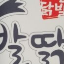 근본닭발 - 서구 구덕로 350 | 근본닭발