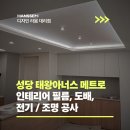 성당태왕아너스메트로 전기/조명, 도배, 필름 공사