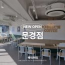 백억커피 문경점
