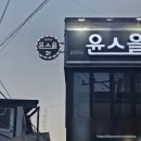 경산 윤스을) 영남대 술집 추천/ 감성 가득한 핫플 후기