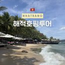 해적낚시까페 | 베트남여행 나트랑 해적호핑투어 스노쿨링 무제한음료 간식 점심포함 내돈내산 (+마지막 솔직후기)