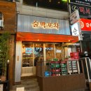 술막포차 | 수원 영통 | 레트로 감성의 안주가 정말 맛있는 영통 맛집 술집 '술막포차' 솔직후기