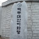 남진]19구간 백두대간종주 이화령~지름티재 1 이미지