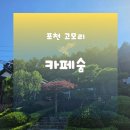 포천카페 고모리대형카페 | 포천고모리카페 카페숨 이용후기