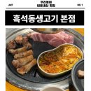 서달로 | 흑석동 맛집 내돈내산 엉터리생고기 본점 후기