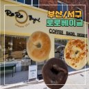 로로빵집 | 서구] 부산송도, 부산송도해수욕장 빵집 - 로로베이글 포장 후기! 베이글 덕후라면 꼭 가봐야 할 이유!