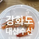 대산수산 - 강화군 해안북로 582 | 강화도 새우 맛집 대산수산 🦐 또 갔다온 내돈내산 리얼 후기