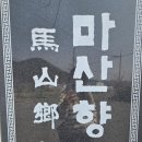 창원향교 대성전 | 마산 진동 가볼만한곳 "마산향교" 옛 교육의 현장 마산향교에서 만난 비석과 풍경
