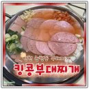 킹콩부대찌개 아산온천점 | 인천 남동구 논현동 맛집 킹콩부대찌개 후기