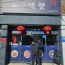 신정고등학교 후문 앞 | 울산신정동중국집 울산짬뽕맛집 백향