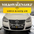 마스타자동차정비 | [하남 미사 수입차 전문 정비] 순정 브레이크 호스의 한계? | 폭스바겐 골프_브레이크호스&amp;오일 교체
