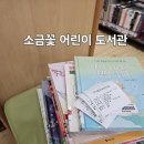소금꽃어린이도서관 | 소금꽃 어린이 도서관/ 주안 도서관