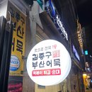 부산오징어 | 서울 강서구 방화동 떡볶이 맛집 김종구 부산어묵 오징어튀김 분식 맛집 내돈내산 솔직후기 주차정보