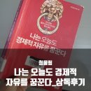 나는오늘도경제적자유를꿈꾼다/청울림_삼독후기_독서모임형식으로