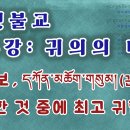 티벳불교 제6강: 귀의의 대상, 불법승 삼보. 티벳어 삼보에는 보물 '보'자가 없음. 귀한 것 중에 최고로 귀한 것 이라는 뜻.... 이미지