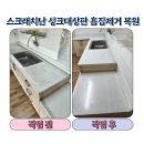 신동광택 | 스크래치난 싱크대 상판 흠집제거 연마광택 복원 비용