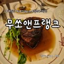 무쏘(MUSSO) | 100년 전통 LA 할리우드 스테이크 맛집, 무쏘앤프랭크(Musso & Frank Grill) 예약 방문 후기