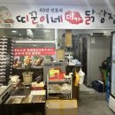 띠꾼이네닭강정 - 양평군 중앙로 118 | 띠꾼이네닭강정