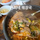 서부도서관 | 국물 맛에 반한 제주도 은희네 해장국 실 방문 후기