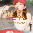[시흥맛집] 배곧맛집 왕새우소금구이 물회맛집 성은수산(내돈내산)
