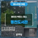 동천도서관 | 북캉스 명소! 용인 동천도서관에서 시원한 하루 보내세요!