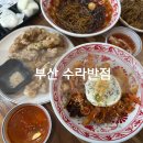 천하중화반점 | 부산 가야동 중국집 맛집 수라반점