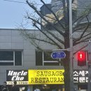 서울역 회현 수제소세지와 생맥주 맛집 ‘엉클조 소시지 전문점’ 방문 후기