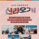 2024 교촌문화공연 신라오기 이미지