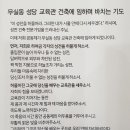 사제관 및 교육관을 신축하며 신부님께서 미사중에 하신 공지사항입니다. 이미지