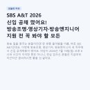 SBS A&T 2026 신입 공채 떴어요! 방송조명·영상기자·방송엔지니어 지원 전 꼭 봐야 할 모든 것