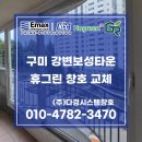 구미 비산동 강변보성타운 아파트 리모델링 창호 교체 후기