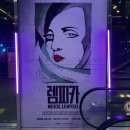 이즈헤어클럽 | [2026] 뮤지컬 렘피카 총첫공 솔직 후기 + 주접 한바가지 / 박혜나, 린아, 조형균, 김민철, 최정원 페어...