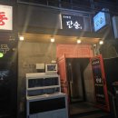 이자카야쭈 | (제주술집/연동) 제주 연동 술집 딱새우 육사시미 맛집 강력 추천하는 이자카야 '단술' 방문후기