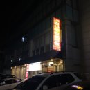 신논현 백숙전문점 감나무집