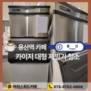 용산-67 | 카이저 제빙기 청소 대형 제빙기 청소 용산역 카페 분해청소 방문후기