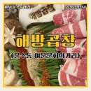 해방곱창여문점 이미지