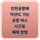 GS25익산IC점 | 🚌 인천공항 → 익산 IC 공항 리무진 버스 완벽 정리 (시간표·요금·예매·타는 곳 총정리)