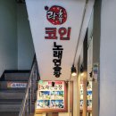 락휴코인노래연습장 건대중문점 이미지