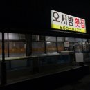 오서방식당