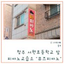 뮤즈피아노교습소 이미지