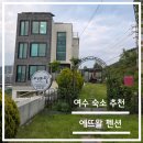 GS25노은광장점 | 국내 여행 숙소-여수 낭만포차, 이순신광장 도보 가능한 여수 에뜨왈펜션 후기