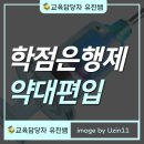 [학점은행제] 태권도연구방법 | 학점은행제 약대편입 준비했던 후기