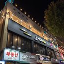 김복남맥주 염창역점 | 염창 맥주맛집, 얼음맥주와 안주가 맛있는 김복남맥주 염창역점 방문후기
