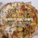 유 피자 - 성북구 | 일산 라페스타 피자 맛집 미슐랭 출신 유씨피자 라페스타본점 내돈내산 후기