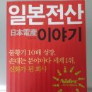 일본전산 이야기 2독 후기 | 김성호 책 리뷰