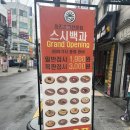 [용답동맛집]가성비좋은 회전초밥전문점 스시백과