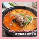 중로(국)3-3-2 | 강원도 고성 천진해변 오션뷰 맛집, 부강옥 순대국 &amp; 소울브릿지카페 내돈내산 후기