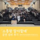 진실어린이집 | [엔터스타즈] 동해시어린이집연합회 주관 영유아 부모를 위한 &#39;2025 부모 힐링 콘서트 말자할매&#39; 후기