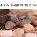 청정생고기집 이미지